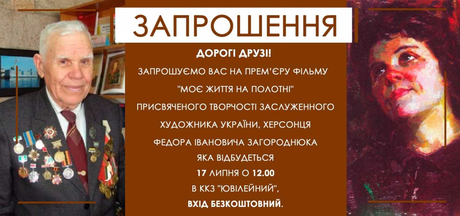 Запрошуємо на прем’єру фільму про видатного херсонського художника Федора Загороднюка